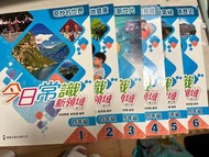 今日常識新領域-小四 1-6冊