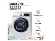 【送標準安裝】SAMSUNG 三星 10公斤變頻AddWash潔徑門洗脫烘滾筒洗衣機 WD10N64FR2W