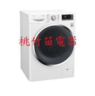 LG WD-S105DW 10.5公斤變頻滾筒式洗衣機 洗脫烘 桃竹苗電器 歡迎電聯0932101880