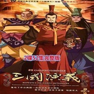 四大名著卡通 三國演義動畫版DVD光盤2碟52集完整版