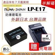 創心 ROWA 樂華 CANON LP-E17 LPE17 電池 + 充電器 EOSM M3 M5 M6 77D