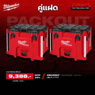 Milwaukee คู่แฝด 48-22-8429 กล่องเครื่องมือ PACKOUT™ ขนาด XL Q4