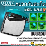 TOTAL หมวกกันสะเก็ด รุ่น TSP 622 แบบตาข่าย (Mesh Visor) ปรับขนาดได้ ตัดหญ้า หน้ากากกันสะเก็ดสำหรับเครื่องตัดหญ้า หมวก หมวกนิรภัย จัดส่ง KERRY