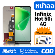 หน้าจอ LCD Display จอ Infinix Hot 50i 4G น้าจอ LCD สําหรับ infinix hot 50i 4g X6531 X6531B สดงผลชิ้น