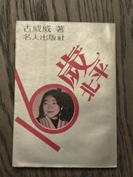 16歲北平 古威威 著作