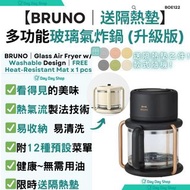 免運/ 自取✅香港行貨【送隔熱墊❗】BRUNO 玻璃氣炸鍋| BOE122 Air Fryer 【FREE Pad】Glass Air Fryer｜Healthy Washable 3.5 L Com