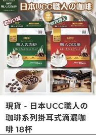 （現貨）日本UCC職人の珈琲系列掛耳式滴漏咖啡 18杯