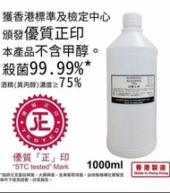 現貨香港製造 家庭實惠裝75%消毒火酒1L