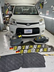 🚘Toyota Sienta 🚘 🇩🇪德國專業深層座椅地墊抽洗清潔 🇩🇪德國專業高溫蒸汽消毒除菌清潔