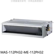《可議價》萬士益【MAS-112PH32-ME-112PH32】變頻冷暖吊隱式分離式冷氣(含標準安裝)