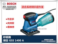 台北益昌 附原廠 打孔器.砂紙 德國 博世 BOSCH GSS 1400A 硬式集塵盒 低振動 砂紙機 研磨機 磨砂機