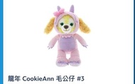 龍年 Cookieann