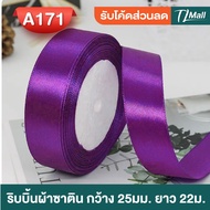 ริบบิ้น ผ้าซาติน  SATIN RIBBON กว้าง 2.5cm (1 นิ้ว) ความยาว 22 เมตร (ประมาณ 25 หลา) ห่อโบว์ ของขวัญ 