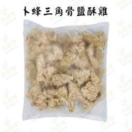 卜蜂冷凍三角骨鹽酥雞【每包1公斤裝】《大欣亨》B023004-3