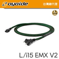 現貨【Oyaide 台灣總代理】L/i 15 EMX V2 8字 電源線 1.3米 日本製 102 SSC 愛樂音響代理