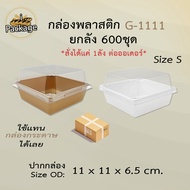กล่องพลาสติก G1111 (ยกลัง 600 ชุด) *สั่งได้แค่ 1ลัง ต่อออเดอร์* ฝาถาดพลาสติกขนาดเท่า Size S กล่องกร