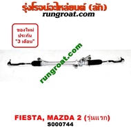 S000744 แร็คพวงมาลัยฟอร์ดเฟียสต้า แร็คพวงมาลัยมาสด้า2 แร็คพวงมาลัยFORD FIESTA MAZDA2 แร็คเพาเวอร์ฟอร์ดเฟียสต้า มาสด้า2 แร็คเพาเวอร์FORD FIESTA MAZDA2