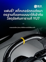 FANXI | สติกเกอร์แสดงทิศทางการกลับสำหรับ Xiaomi YU7