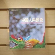 【午後書房】張靜茹 等，《中國人與動物》，民國82年初版，光華畫報雜誌社 240131-71