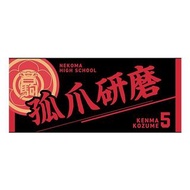 排球少年 毛巾 音駒高校