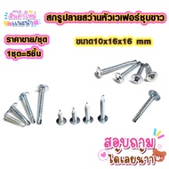 สกรูปลายสว่าน หัวเวเฟอร์ ชุบขาว 10x16x16mm สกรูเกลียวปล่อย สกรูยิงเหล็ก เกลียวปล่อยปลายสว่าน สกรูปลา