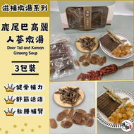鹿尾巴高麗人蔘燉湯(3小包). 滋補燉湯系列.補筋骨