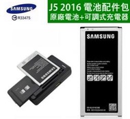 三星 Galaxy J5 2016【原廠電池+可調式充電器】J510【EB-BJ510CBE】，【原廠電池配件包】