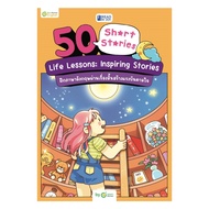 นายอินทร์ หนังสือ READ N JOY 50 SHORT STORIES LIFE LESSONS INSPIRING STORIES