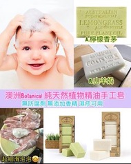 現貨 澳洲Botanical Soap 純天然植物精油手工皂 200g (1盒8件)(檸檬香茅/山羊奶)