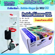 [มีประกัน-อุปกรณ์ตู้ปลา-โปรตีนสกิมเมอร์]Protine Skimmer Bubble magus New QQ สำหรับตู้ปลาน้ำจืด ตู้ปล