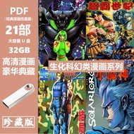 32G漫画U盘/超霸世纪生化危机赤蝎十三小魔神龙神 科幻类高清优盘 32G Comic U Disk/Speedmaster Century Resident Evil Red Scorpion Th
