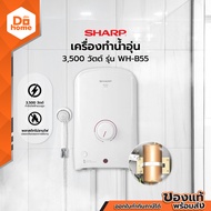 SHARP เครื่องทำน้ำอุ่น 3500 วัตต์ รุ่น WH-B55 (ไม่รวมติดตั้ง) |MC|