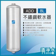【清淨水2館】ADD 不鏽鋼8L軟水器-(4分內牙規格) /軟化水質 除水垢