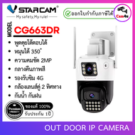Vstarcam CG663DR (เลนส์คู่) ความละเอียด 2MP กล้องใส่ซิม 4G ใช้ภายนอกบ้าน By.Cam4U