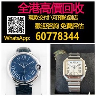 全港最高價回收 免費評估 卡地亞山度士 卡地亞藍氣球系列 二手錶 懷錶 鐘錶 勞力士（Rolex），江詩丹頓（Vacheron Constantin），百達翡麗（PATEK PHILIPPE） 積家（
