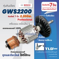 💥รับประกัน💥 ทุ่นหินเจียร 7นิ้ว 2200วัตต์ (C) Bosch บอช หินเจียร รุ่น GWS2200 (ใบพัดเฉียง) อะไหล่ ทุ่