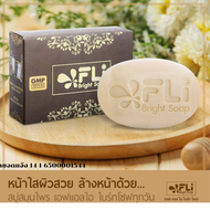 สบู่ FLI Bright Soap เอฟแอลไอไบร์ทโซฟ 120 กรัม  สบู่สมุนไพรfliของแท้  สบู่ติ่งเนื้อ สิว ฝ้า  ส่งไว