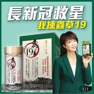 ☀️蟲草大王🔥《蟲草19》60粒裝