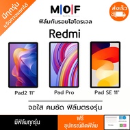 ฟิล์มกันรอยไฮโดรเจล Redmi Pad2 Pad Pro Pad SE ฟรีอุปกรณ์ติดฟิล์ม ฟิล์มเรดมี่ ฟิล์มtablat Redmi ฟิล์ม