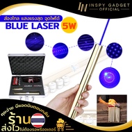Super Blue Laser (5W) แท่งยาว สีทอง เลเซอร์แรงสูง เลเซอร์จุดไฟได้ (จัดส่งฟรี) (ขอใบกำกับภาษีได้) มีบ