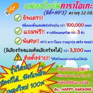 แฟลชไดร์ฟ คาราโอเกะMP3 โปรแกรมคาราโอเกะ เพลงมีเสียงนักร้องและตัดเสียงร้องได้ อัพเดตล่าสุด เดือนพฤศจิ