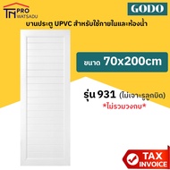 GODO ประตูUPVC บานตาราง สำหรับใช้ภายในและห้องน้ำ ขาวทึบ ขนาด 70x180cm | 70x200cm [เจาะลูกบิด] [ไม่เจ