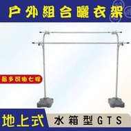 ANASA安耐曬-水箱型GTS戶外組合式曬衣架(不含桿)