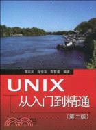 UNIX從入門到精通(第二版)（簡體書）