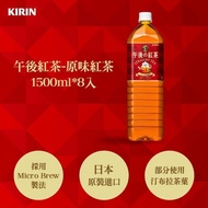 【KIRIN 麒麟】 午後紅茶-原味紅茶1500ml*8入