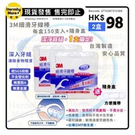 3M 細滑牙線棒  (150支入+隨身盒)  $98/2盒