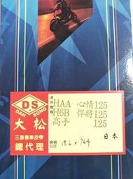 日本製 三星皮帶 全新正品 M92 HAA H6B 悍將125 高手125 心情125