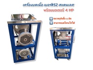 เครื่องบดหมู เบอร์#52 สแตนเลส เครื่องบดโครงไก่ บดปลา สแตนเลส พร้อมมอเตอร์ 4 HP  (04-0916)