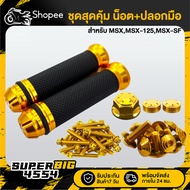 (Great Value) Engine Crank Nut + Snail Color Set + Flower Neck Panel + Shock Head + Rocket Aluminum 