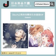 《ReoNa》Amore 與妳相戀到生命盡頭OP 日本音樂CD/Blu-ray 女歌手 動畫主題曲